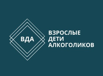 Взрослые дети алкоголиков